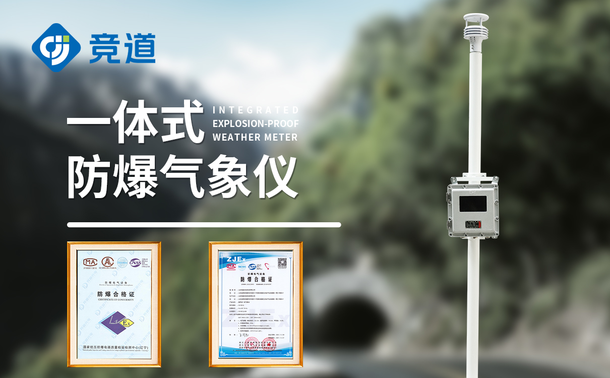 JD-FB01S 一體化防爆氣象儀產(chǎn)品特點(diǎn)