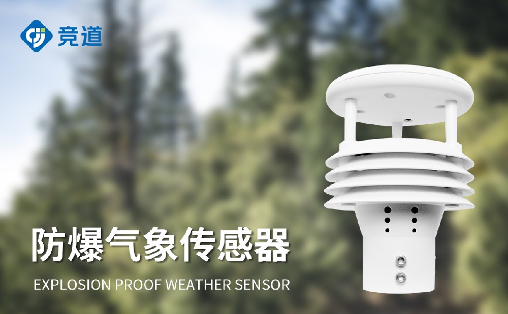 防爆氣象儀JD-WFB5，幫助用戶掌握區(qū)域氣象數(shù)據(jù)