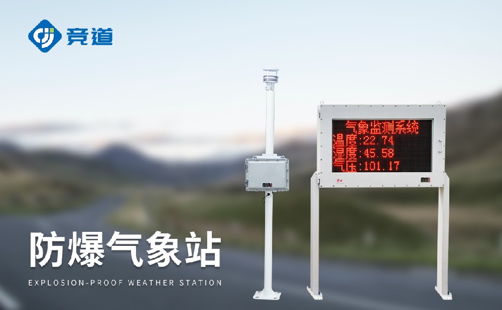 防爆氣象站在工業(yè)園區(qū)中的使用