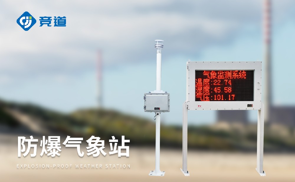 防爆氣象站在煤礦礦區(qū)安全管理提供助力